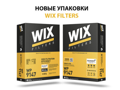 Новые упаковки фильтров салона WIX Filters.